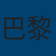 巴黎圣日耳曼队徽