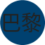 巴黎圣日耳曼