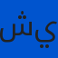 صورة شيماء