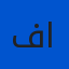 صورة فاطمة