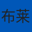 布莱顿