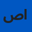 صاحب إحدى الصيدليات