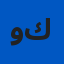 وكالة / كربلاء