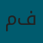 محمد فضو