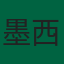 墨西哥队旗