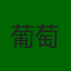 葡萄牙