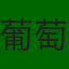 葡萄牙队旗