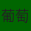 葡萄牙队