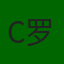 C罗