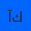 آيات كرم