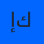 إسلام كمال