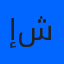 إيمان شلتوت