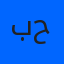 بثينه حمدي 