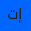 تقى إسماعيل 