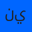 ندى ياسر 