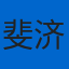 斐济队旗