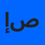 إيمان صالح