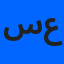 سارة علي