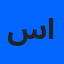 سلطان الدوسري