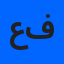 عبدالرحمن فوزي