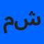محمد شحاته