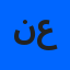 نورا عبدالله