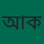 আব্দুল কাইয়ুম