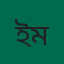 ইউনুস মিয়া