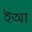 ইদ্রিস আলী
