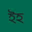 ইয়াসিন হোসেন