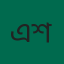 এরশাদ শিকদার