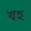 খোকন হাওলাদার