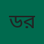 ডা. আব্দুর রহমান