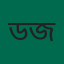 ডা. জাহিদ হাসান জনি