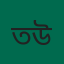 তসলিম উদ্দিন