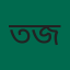 তারেক হোসাইন জিন্নাহ্