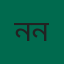 নাজমুল হাসান নজম