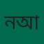 নুরুল আলম
