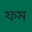 ফারুক মিয়া
