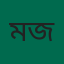 মাসুদুর রহমান জুয়েল