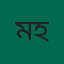 মোঃ ইসমাইল হোসেন