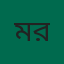 মোঃ মহিদুর রহমান