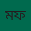 মো. ওমর ফারুক