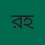 রাকিব আল হাসান
