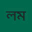 লতিফ উল ইসলাম মিলন