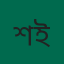 শরিফুল ইসলাম