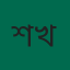 শাকিল খান