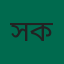 সবুজ কাজী