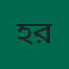 হাবিবুর রহমান