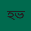 হিমসেল ভূঁইয়া
